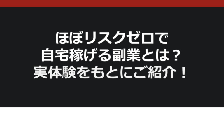 アイキャッチ　私の副業レビュー