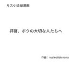 デグー追悼マンガ2　拝啓、ボクの大切な人たちへ　サムネイル